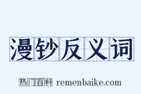 漫钞反义词是什么意思的图片